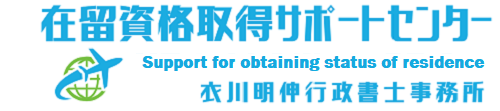 在留資格取得サポートセンター -衣川明伸行政書士事務所-